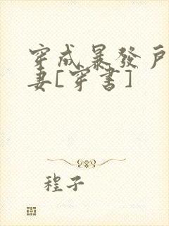 穿成暴发户的前妻[穿书]