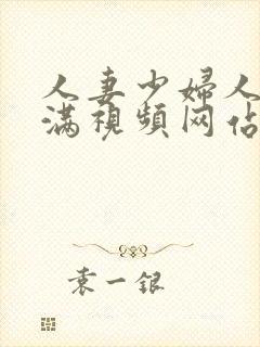 人妻少妇人人丰满视频网站