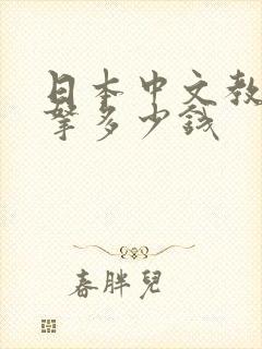 日本中文教师能拿多少钱