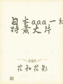 日本aaa一级特黄大片