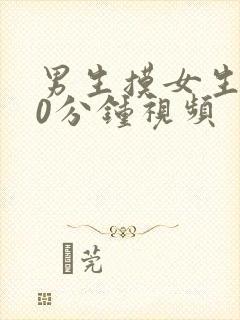 男生摸女生胸60分钟视频