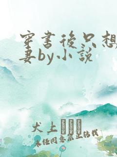 穿书后只想当娇妻by小说