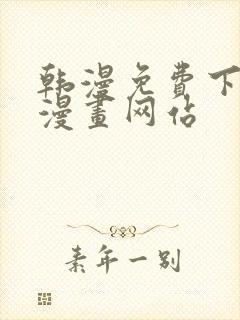 韩漫免费下拉式漫画网站