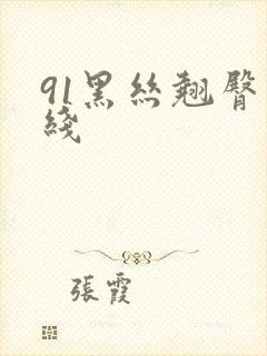 91黑丝翘臀在线