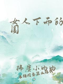 女人下面的动态图