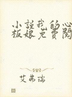 小说我的心动老板娘免费阅读