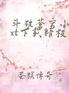 斗破苍穹小说txt下载精校版