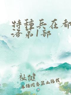 特种兵在都市杨洛第1部