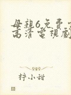 母亲6免费完整高清电视剧在线看