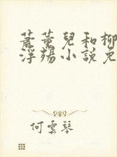 萧薰儿和柳堕落浮殇小说免费阅读下