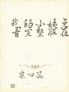 我的小姨免费观看完整版在线全集