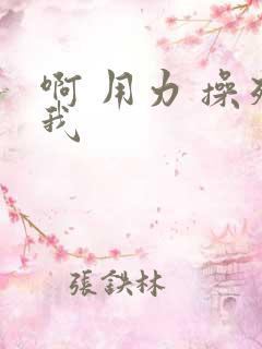 啊 用力 操死我