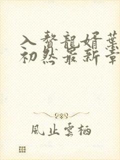 入赘龙婿叶辰萧初然最新章节