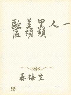 欧美黑人一区二区视频