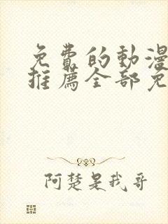 免费的动漫软件推荐全部免费