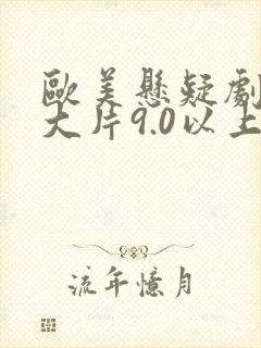 欧美悬疑剧推荐大片9.0以上评分