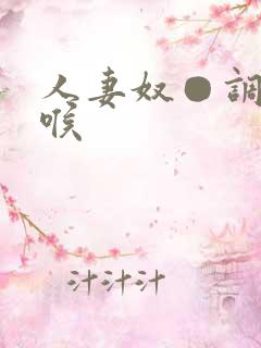 人妻奴●调教深喉