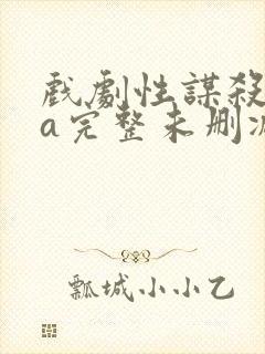 戏剧性谋杀ova完整未删减94分钟