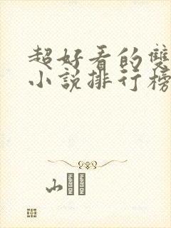 超好看的双男主小说排行榜