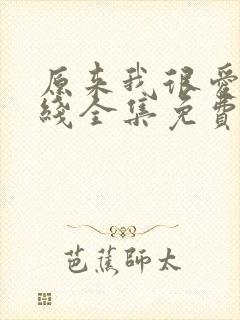 原来我很爱你在线全集免费观看完整版