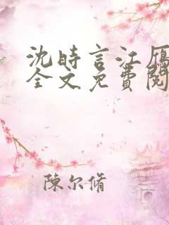 沈时言江雁小说全文免费阅读