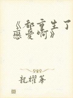 《都重生了谁谈恋爱啊》