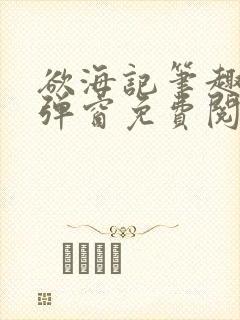 欲海记笔趣阁无弹窗免费阅读全文