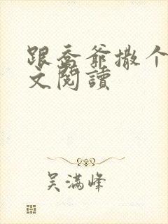 跟乔爷撒个娇全文阅读