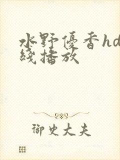 水野优香hd在线播放