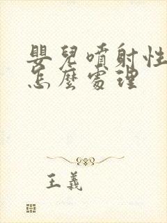 婴儿喷射性吐奶怎么处理