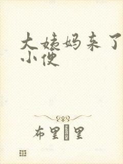 大姨妈来了总想小便