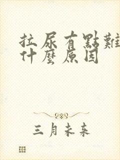 拉尿有点难受是什么原因