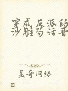 穿成反派的我靠沙雕苟活晋江