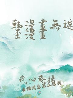 韩漫画无遮挡歪歪漫画