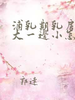 浦乳期乳房一边大一边小怎么办