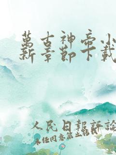 万古神帝小说最新章节下载