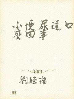 小便尿道口疼怎么回事