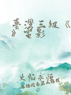 台湾三级《色诱》电影