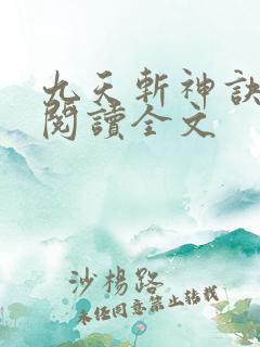 九天斩神诀阅读阅读全文