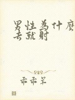 男性为什么刚进去就射