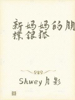 新妈妈的朋友2朴银狐