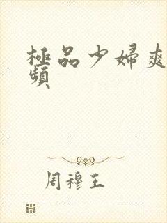 极品少妇爽了视频