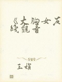 《大胸女友》在线观看