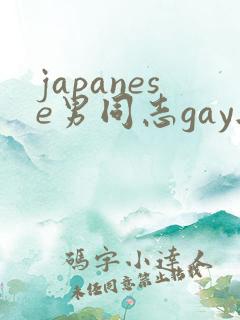 japanese男同志gay无套