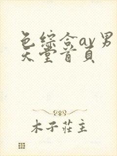 色综合av男人天堂首页