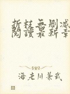 折枝无删减全文阅读最新章节