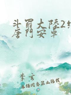 斗罗大陆2绝世唐门安卓