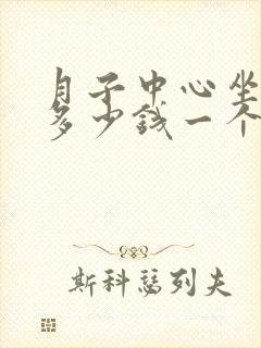 月子中心坐月子多少钱一个月呢