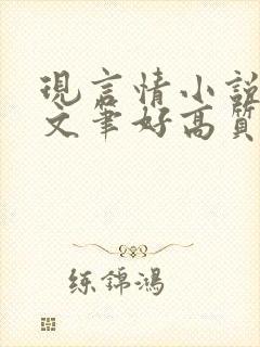 现言情小说推荐文笔好高质量完结