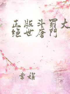 正版斗罗大陆2绝世唐门